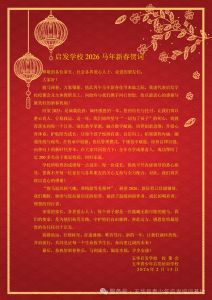 启发学校2026马年新春贺词